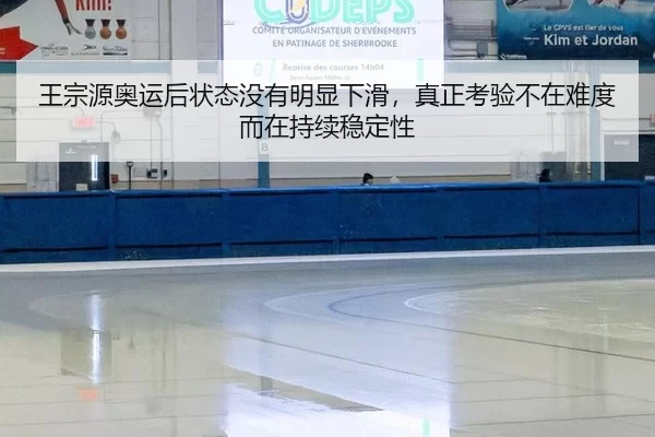 王宗源奥运后状态没有明显下滑，真正考验不在难度而在持续稳定性